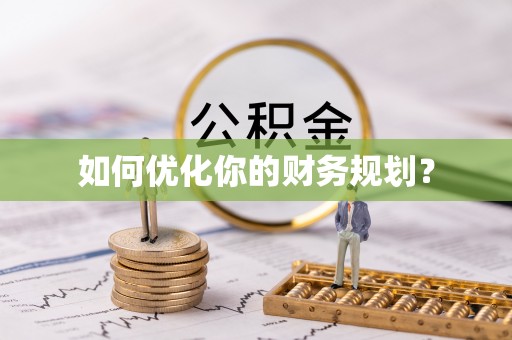 塔城如何优化你的财务规划？