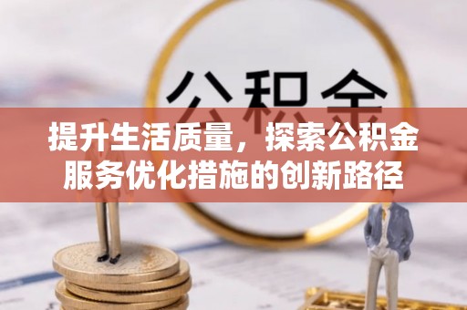 塔城提升生活质量，探索公积金服务优化措施的创新路径