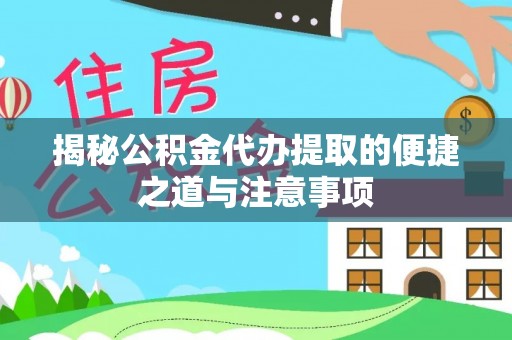 塔城揭秘公积金代办提取的便捷之道与注意事项