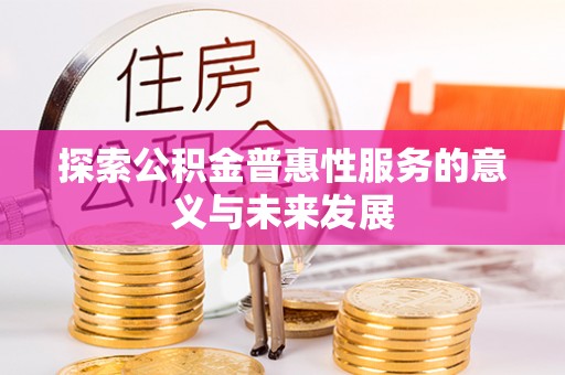 塔城探索公积金普惠性服务的意义与未来发展