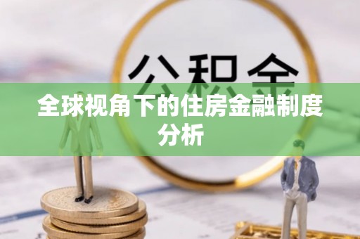 塔城全球视角下的住房金融制度分析