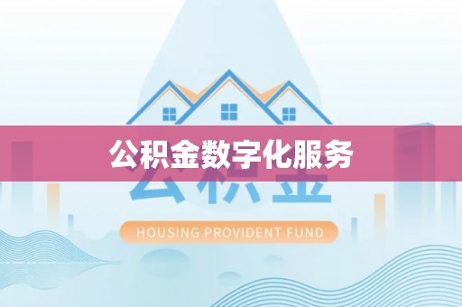 塔城公积金数字化服务