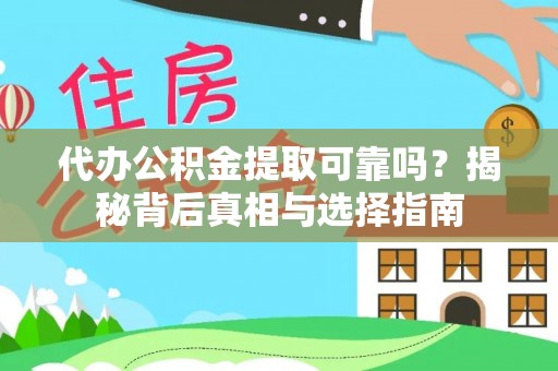 塔城代办公积金提取可靠吗？揭秘背后真相与选择指南