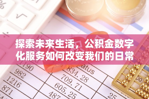 塔城探索未来生活，公积金数字化服务如何改变我们的日常