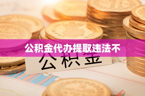 塔城公积金代办提取违法不