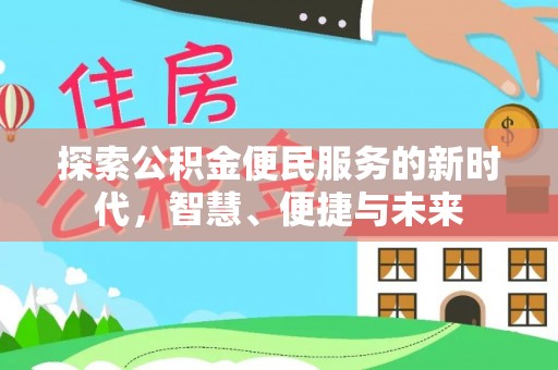 塔城探索公积金便民服务的新时代，智慧、便捷与未来