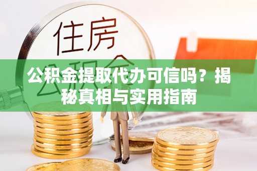 塔城公积金提取代办可信吗？揭秘真相与实用指南
