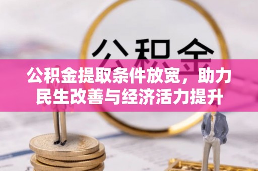 塔城公积金提取条件放宽，助力民生改善与经济活力提升