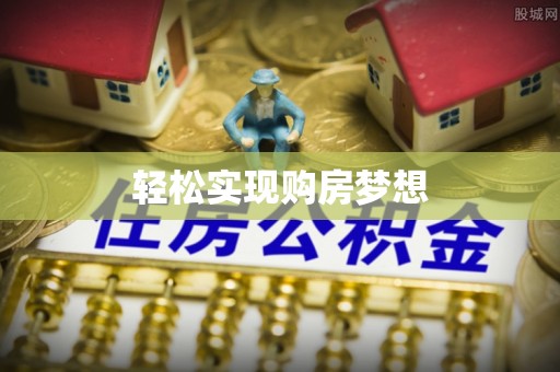 塔城轻松实现购房梦想