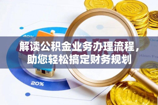 塔城解读公积金业务办理流程，助您轻松搞定财务规划