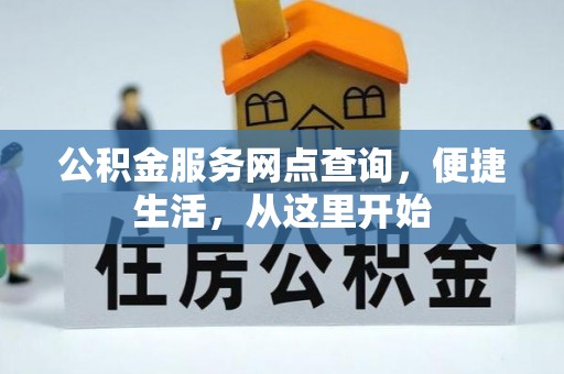 塔城公积金服务网点查询，便捷生活，从这里开始
