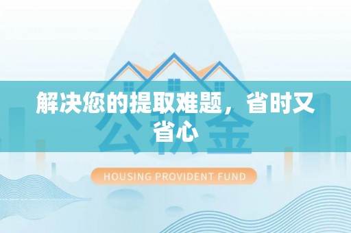 塔城解决您的提取难题，省时又省心