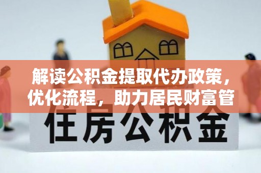 塔城解读公积金提取代办政策，优化流程，助力居民财富管理