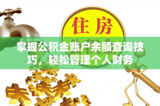 塔城掌握公积金账户余额查询技巧，轻松管理个人财务