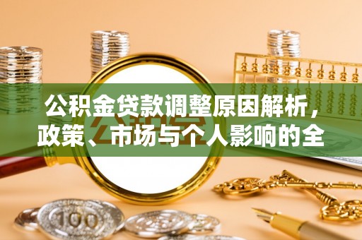 塔城公积金贷款调整原因解析，政策、市场与个人影响的全面解读