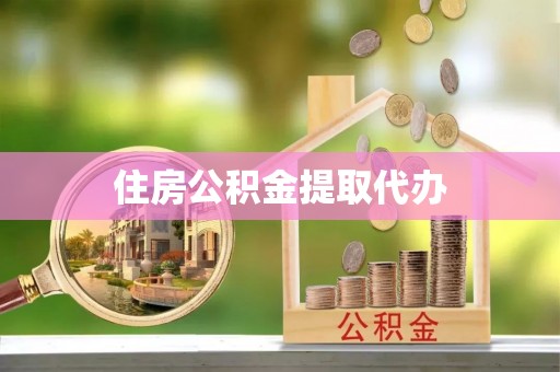 塔城住房公积金提取代办