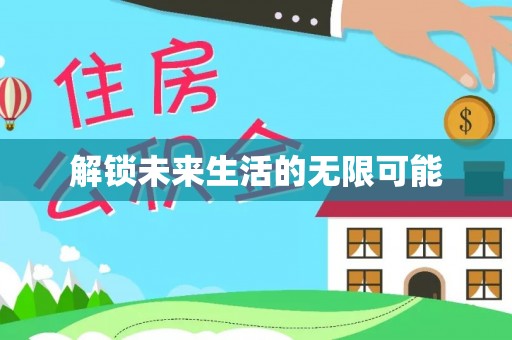 塔城解锁未来生活的无限可能