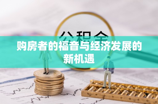 塔城购房者的福音与经济发展的新机遇