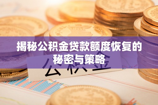 塔城揭秘公积金贷款额度恢复的秘密与策略