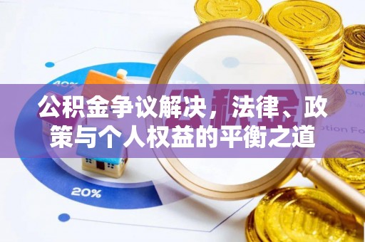 塔城公积金争议解决，法律、政策与个人权益的平衡之道