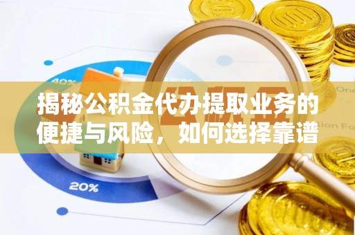 塔城揭秘公积金代办提取业务的便捷与风险，如何选择靠谱服务？