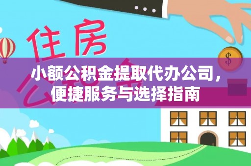 塔城小额公积金提取代办公司，便捷服务与选择指南