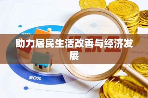 塔城助力居民生活改善与经济发展