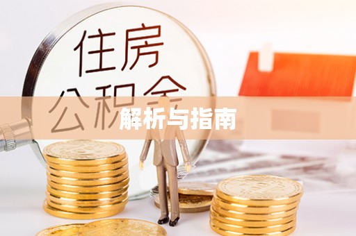 塔城解析与指南