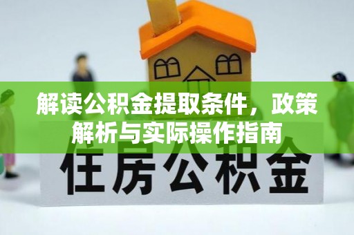 塔城解读公积金提取条件，政策解析与实际操作指南