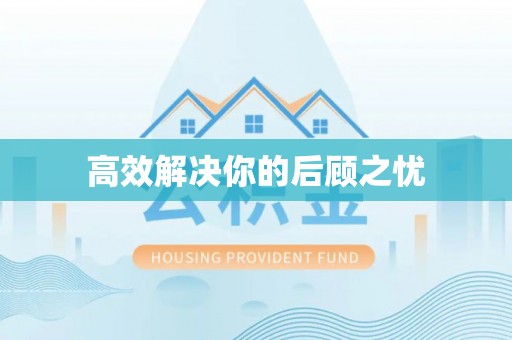 塔城高效解决你的后顾之忧
