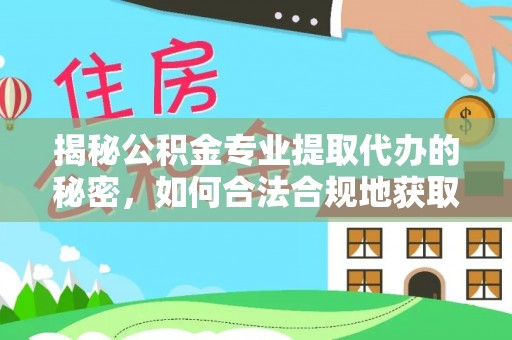 塔城揭秘公积金专业提取代办的秘密，如何合法合规地获取你的住房基金？
