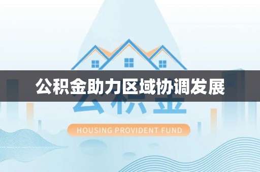 塔城公积金助力区域协调发展