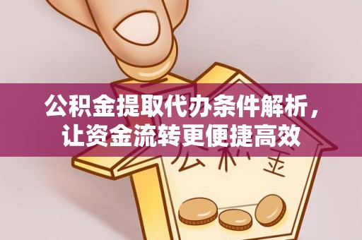 塔城公积金提取代办条件解析，让资金流转更便捷高效