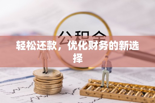 塔城轻松还款，优化财务的新选择