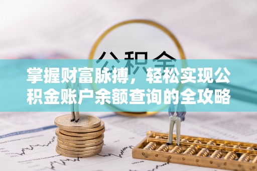 塔城掌握财富脉搏，轻松实现公积金账户余额查询的全攻略
