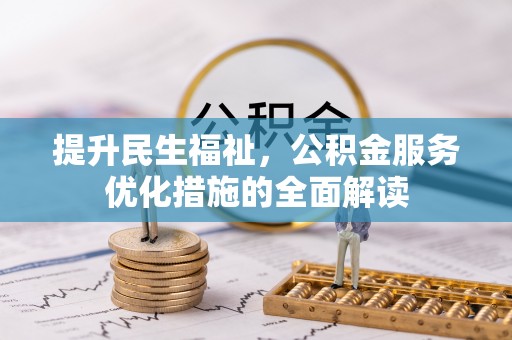 塔城提升民生福祉，公积金服务优化措施的全面解读