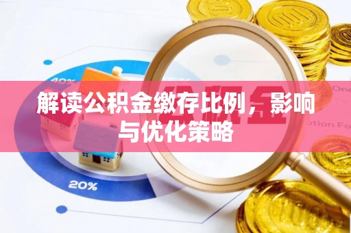 塔城解读公积金缴存比例，影响与优化策略
