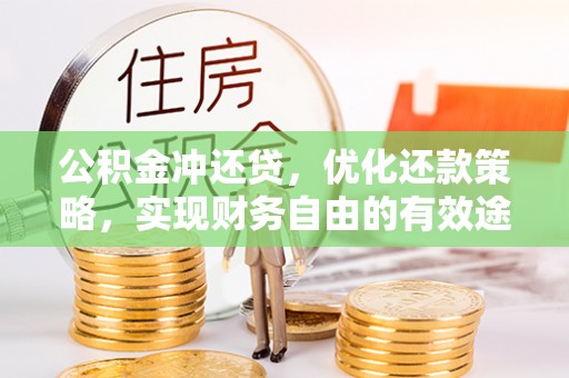 塔城公积金冲还贷，优化还款策略，实现财务自由的有效途径