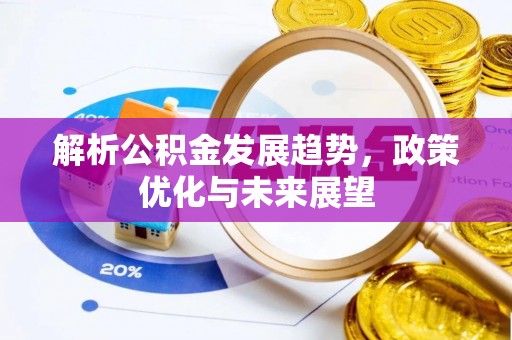 塔城解析公积金发展趋势，政策优化与未来展望