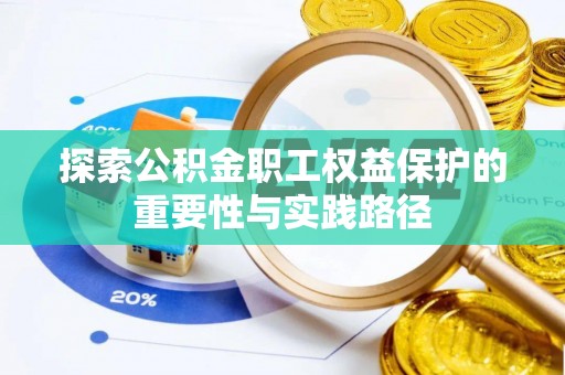 塔城探索公积金职工权益保护的重要性与实践路径