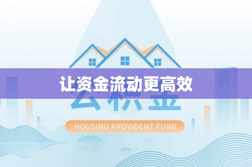 塔城让资金流动更高效