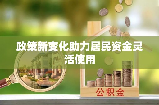 塔城政策新变化助力居民资金灵活使用