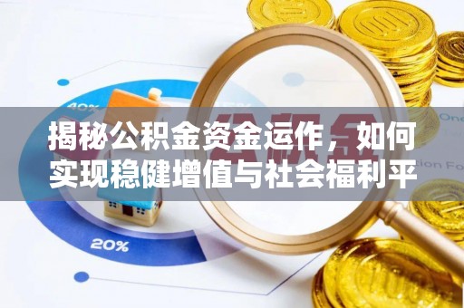 塔城揭秘公积金资金运作，如何实现稳健增值与社会福利平衡