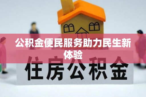 塔城公积金便民服务助力民生新体验