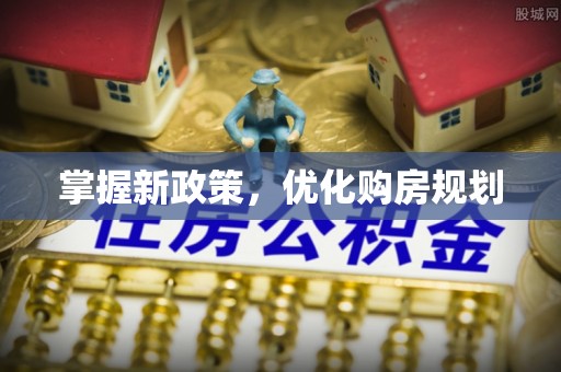 塔城掌握新政策，优化购房规划