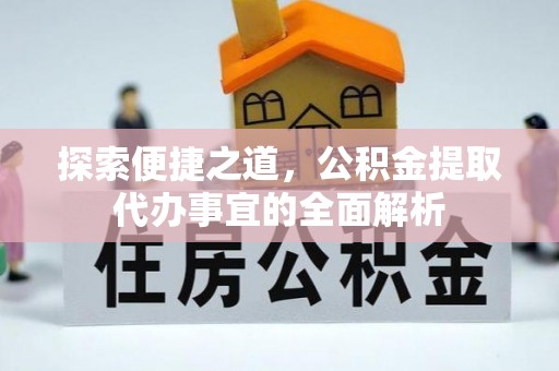 塔城探索便捷之道，公积金提取代办事宜的全面解析