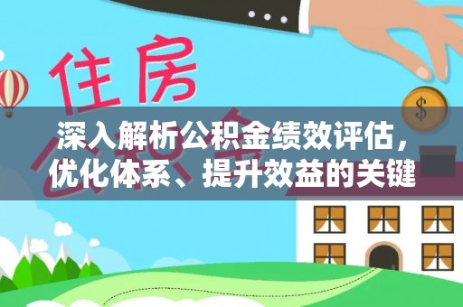塔城深入解析公积金绩效评估，优化体系、提升效益的关键路径