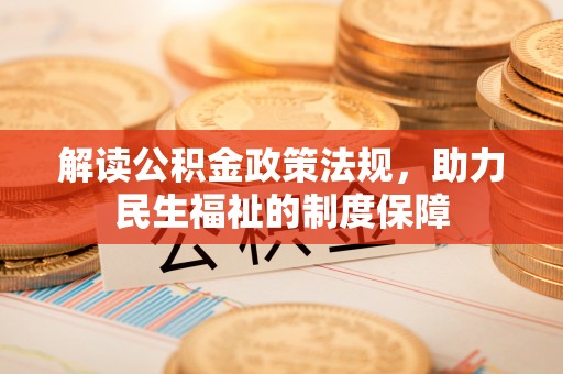 塔城解读公积金政策法规，助力民生福祉的制度保障