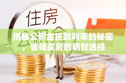 塔城揭秘公积金贷款利率的秘密，省钱买房的明智选择