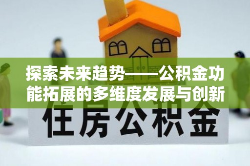 塔城探索未来趋势——公积金功能拓展的多维度发展与创新